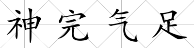 神完氣足