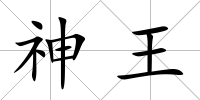 神王