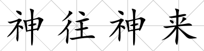 神往神來(lái)