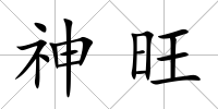 神旺