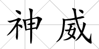神威