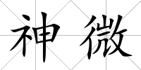 神微