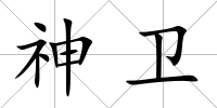 神衛(wèi)