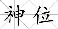 神位