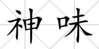 神味