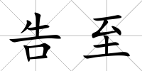 告至