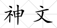 神文