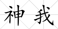 神我