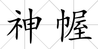 神幄