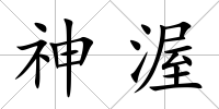 神渥