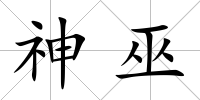 神巫