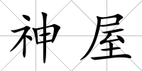 神屋
