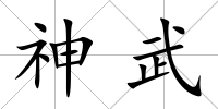 神武