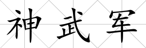 神武軍