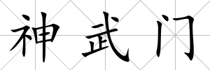 神武門