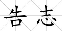 告志