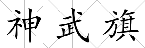 神武旗