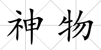 神物