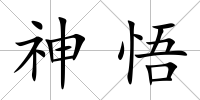 神悟
