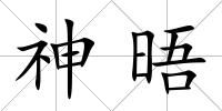 神晤