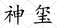 神璽