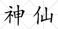 神仙