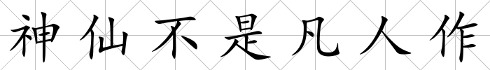 神仙不是凡人作