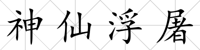 神仙浮屠