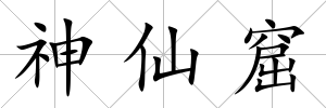 神仙窟