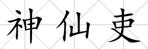 神仙吏
