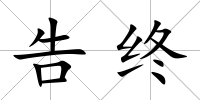 告終