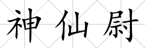 神仙尉