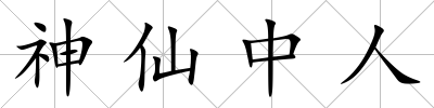 神仙中人