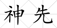 神先