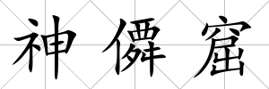 神僲窟