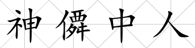 神僲中人