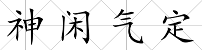 神閑氣定