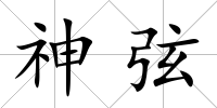 神弦