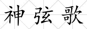 神弦歌