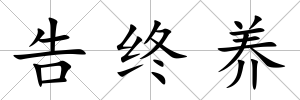 告終養