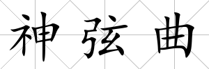 神弦曲