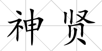 神賢