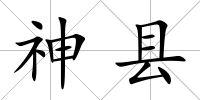 神縣