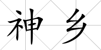 神鄉