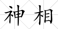 神相