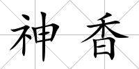 神香