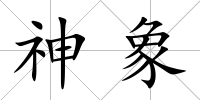神象