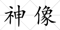 神像
