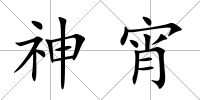 神宵