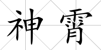 神霄